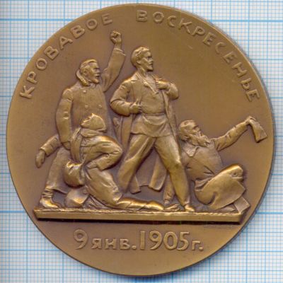 Лот: 15830364. Фото: 1. СССР Медаль 1962 Кровавое воскресенье... Юбилейные