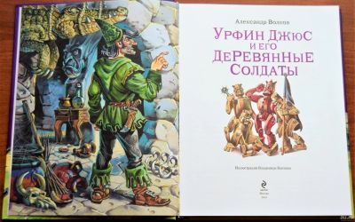 Лот: 13515001. Фото: 1. Урфин Джюс и его деревянные солдаты. Художественная