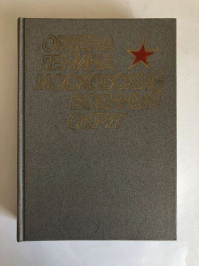 Лот: 23280076. Фото: 1. Ордена Ленина Московский военный... История