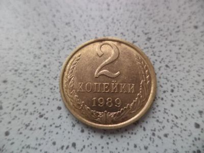 Лот: 10679259. Фото: 1. 2 копейки 1989. Россия и СССР 1917-1991 года