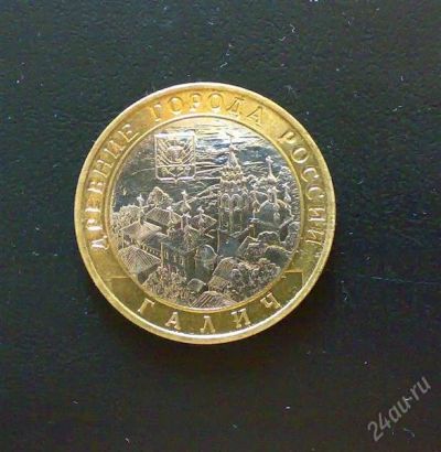 Лот: 1744685. Фото: 1. 10 рублей 2009 год. Галич ММД. Россия после 1991 года