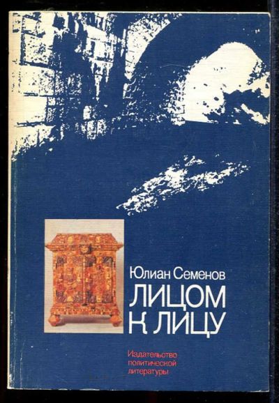 Лот: 23433550. Фото: 1. Лицом к лицу. Искусствоведение, история искусств