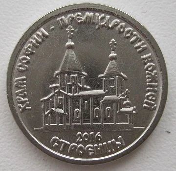 Лот: 8501116. Фото: 1. Приднестровье 1 рубль 2016. Храм... Страны СНГ и Балтии