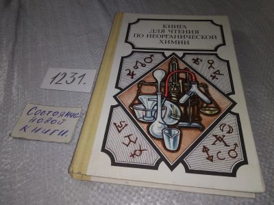 Лот: 18729217. Фото: 1. Крицман, В.А. Книга для чтения... Химические науки