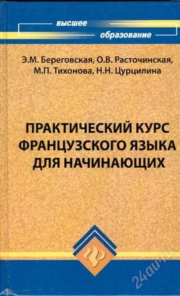 Лот: 1799808. Фото: 1. Практический курс французского... Самоучители