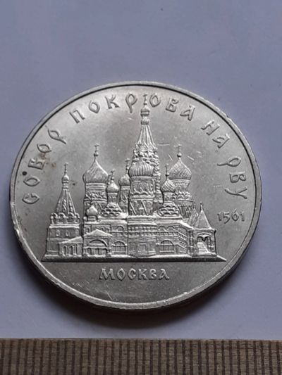 Лот: 20612594. Фото: 1. (№15150) 5 рублей 1989 год, Собор... Россия и СССР 1917-1991 года