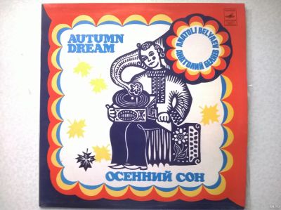 Лот: 16324376. Фото: 1. LP Анатолий Беляев (баян) ● Осенний... Аудиозаписи