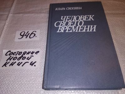 Лот: 17149189. Фото: 1. Скопина Клара, Человек своего... Мемуары, биографии