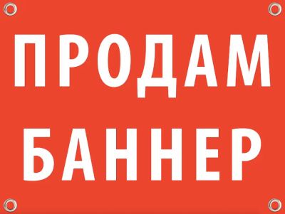 Лот: 23703361. Фото: 1. Продам Баннер, Рекламную продукцию. Полиграфические услуги, печать