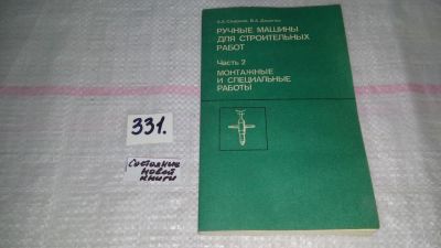 Лот: 8868543. Фото: 1. Смирнов А.А., Додонов В.А. Ручные... Строительство