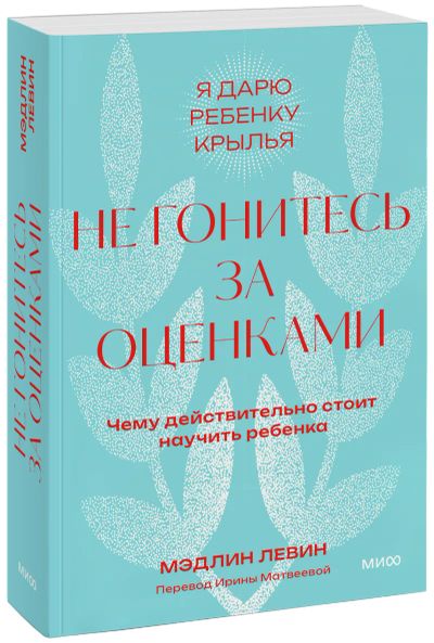 Лот: 24464658. Фото: 1. Не гонитесь за оценками. Покетбук. Психология