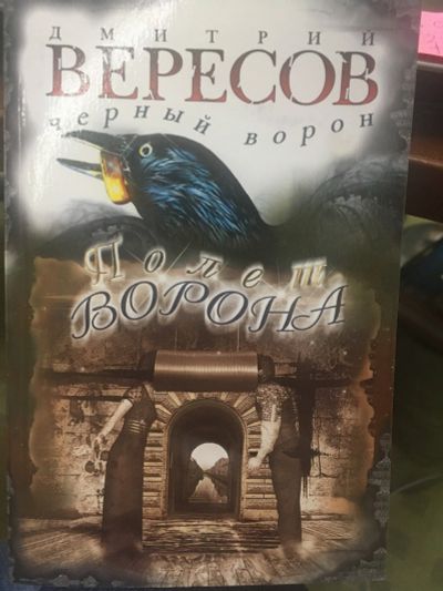 Лот: 14455625. Фото: 1. Дмитрий Вересов "Полет Ворона... Художественная