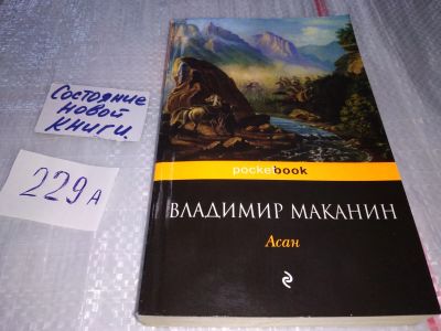 Лот: 17518786. Фото: 1. оз (00..02) Маканин Владимир Семенович... Художественная