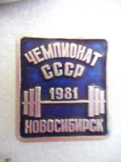 Лот: 7650474. Фото: 1. Знак Чемпионат СССР. Новосибирск... Сувенирные