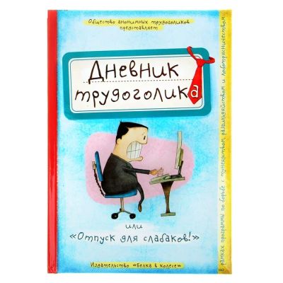 Лот: 4360696. Фото: 1. Ежедневник "Дневник трудоголика... Записные книжки, ежедневники, блокноты