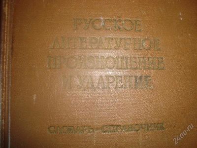 Лот: 1028312. Фото: 1. Словарь-справочник"Русское литературное... Словари