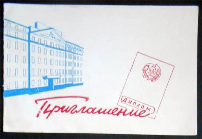 Лот: 7384509. Фото: 1. Открытка Приглашение выпускников... Открытки, конверты