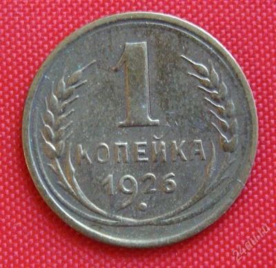Лот: 2930837. Фото: 1. (№2678) 1 копейка 1926 (СССР). Россия и СССР 1917-1991 года