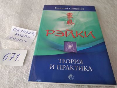 Лот: 19377533. Фото: 1. Смирнов Е. Рэйки: теория и практика... Религия, оккультизм, эзотерика