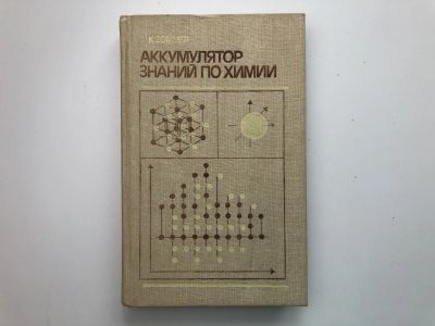 Лот: 23302206. Фото: 1. Аккумулятор знаний по химии. Зоммер... Химические науки