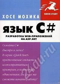 Лот: 707319. Фото: 1. Хосе Мохика Язык С#. Разработка... Другое (литература, книги)