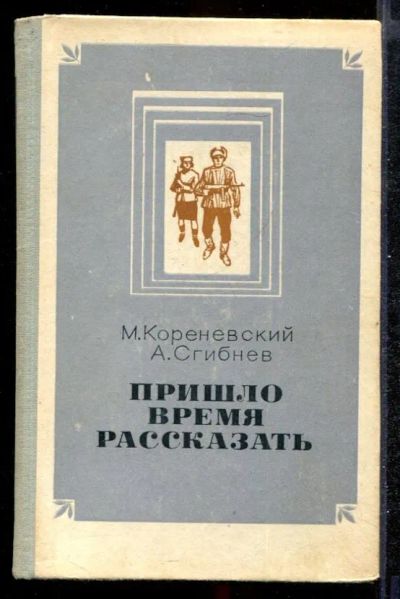 Лот: 23432321. Фото: 1. Пришло время рассказать | Документальные... Художественная