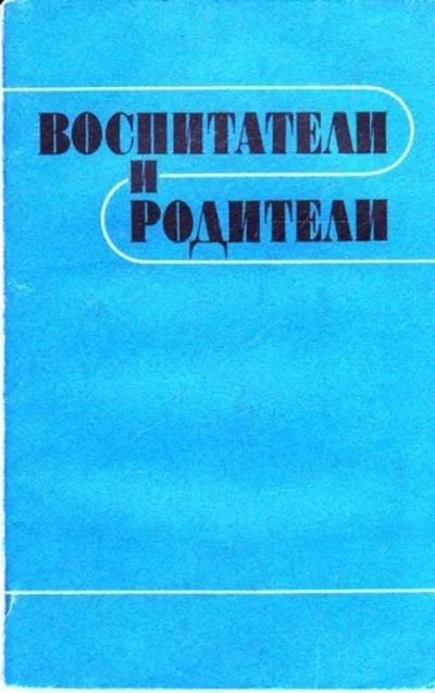 Лот: 12261516. Фото: 1. Воспитатели и родители Из опыта... Другое (общественные и гуманитарные науки)