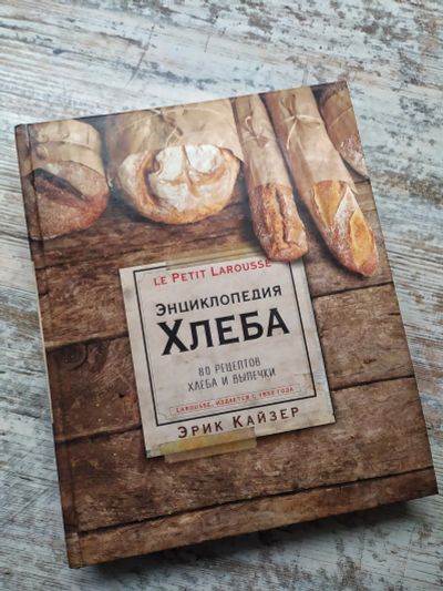 Лот: 16091403. Фото: 1. Книга "Энциклопедия хлеба". Энциклопедии