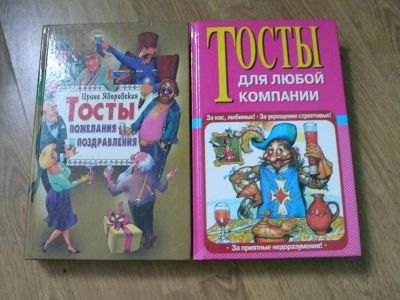 Лот: 508404. Фото: 1. книга 1 шт. тосты. Другое (дом, сад, досуг)