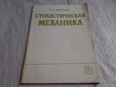 Лот: 6030780. Фото: 1. В. Дмитриев, Стохастическая механика... Физико-математические науки