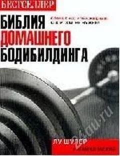 Лот: 2308950. Фото: 1. Библия домашнего бодибилдинга... Спорт, самооборона, оружие