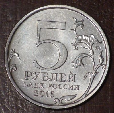 Лот: 10638012. Фото: 1. 5 рублей 2016 года. Белград... Россия после 1991 года