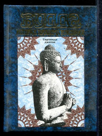 Лот: 23433322. Фото: 1. Будда. История прошлых рождений. Религия, оккультизм, эзотерика