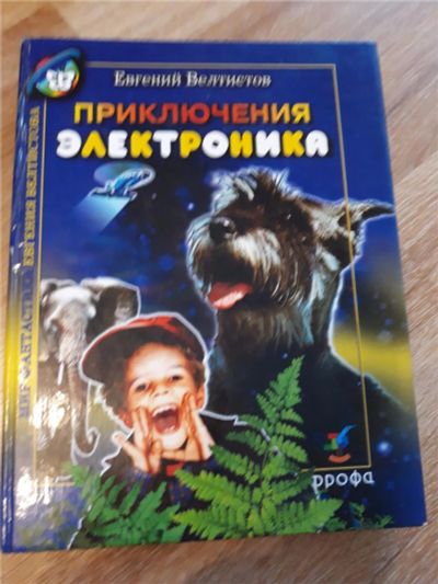 Лот: 10906943. Фото: 1. Евгений Велтистов " Приключения... Художественная для детей