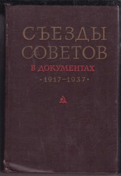 Лот: 23438800. Фото: 1. Съезды Советов в документах 1917-1937... История