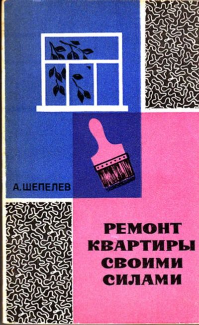 Лот: 23443824. Фото: 1. Ремонт квартиры своими руками. Рукоделие, ремесла