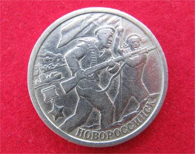 Лот: 8163662. Фото: 1. 2 рубля 2000г. Новороссийск. Россия после 1991 года