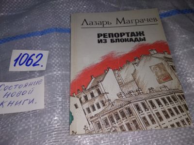 Лот: 16929548. Фото: 1. Маграчев Лазарь. Репортаж из блокады... Мемуары, биографии