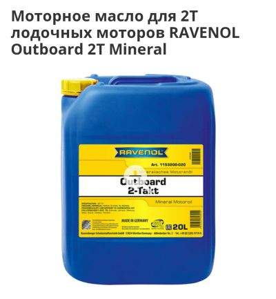 Лот: 20205552. Фото: 1. Ravenol 2T масло для лодочных... Масла, жидкости