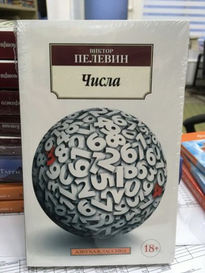 Лот: 13136824. Фото: 1. Виктор Пелевин "Числа". Художественная