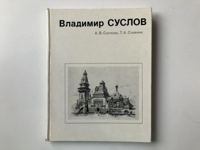 Лот: 23280025. Фото: 1. Владимир Суслов. Суслова А.В... История