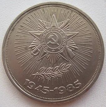 Лот: 12073692. Фото: 1. СССР 1 рубль 1985. 40 лет Победы... Россия и СССР 1917-1991 года