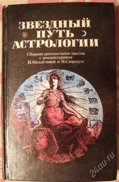 Лот: 1328751. Фото: 1. Книга "Звездный путь астрологии... Другое (литература, книги)