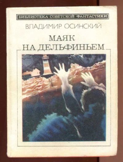 Лот: 23436588. Фото: 1. Маяк на Дельфиньем | Серия: Библиотека... Художественная