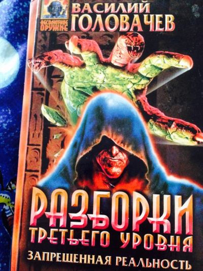 Лот: 6093013. Фото: 1. Головачев В. Художественная