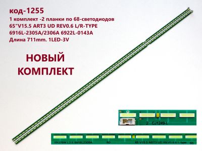 Лот: 21258241. Фото: 1. 1255p-9 LED String НОВЫЙ комплект... Запчасти для телевизоров, видеотехники, аудиотехники