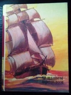 Лот: 10844707. Фото: 1. О нашем прошлом - серия "Я познаю... Познавательная литература