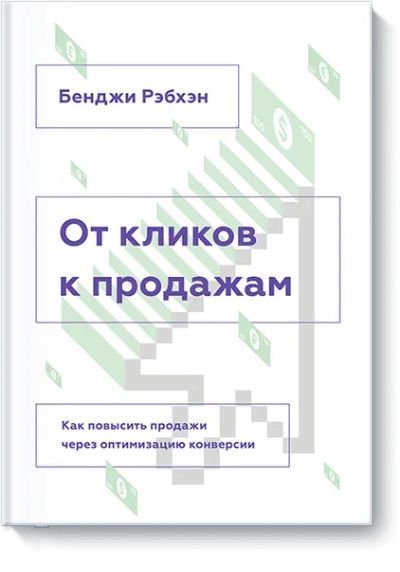 Лот: 24460456. Фото: 1. От кликов к продажам. Реклама, маркетинг