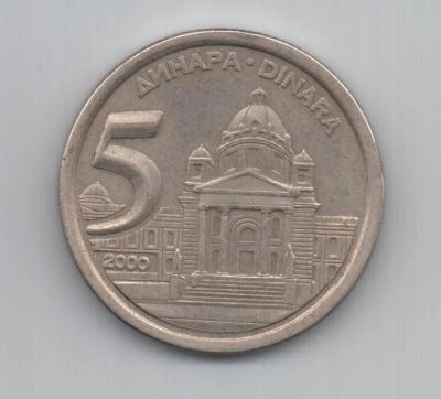 Лот: 7825633. Фото: 1. Югославия 5 динаров, 2000. Европа