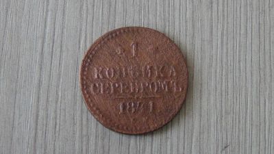 Лот: 5296992. Фото: 1. 1 копейка серебром 1841 (5). Россия до 1917 года